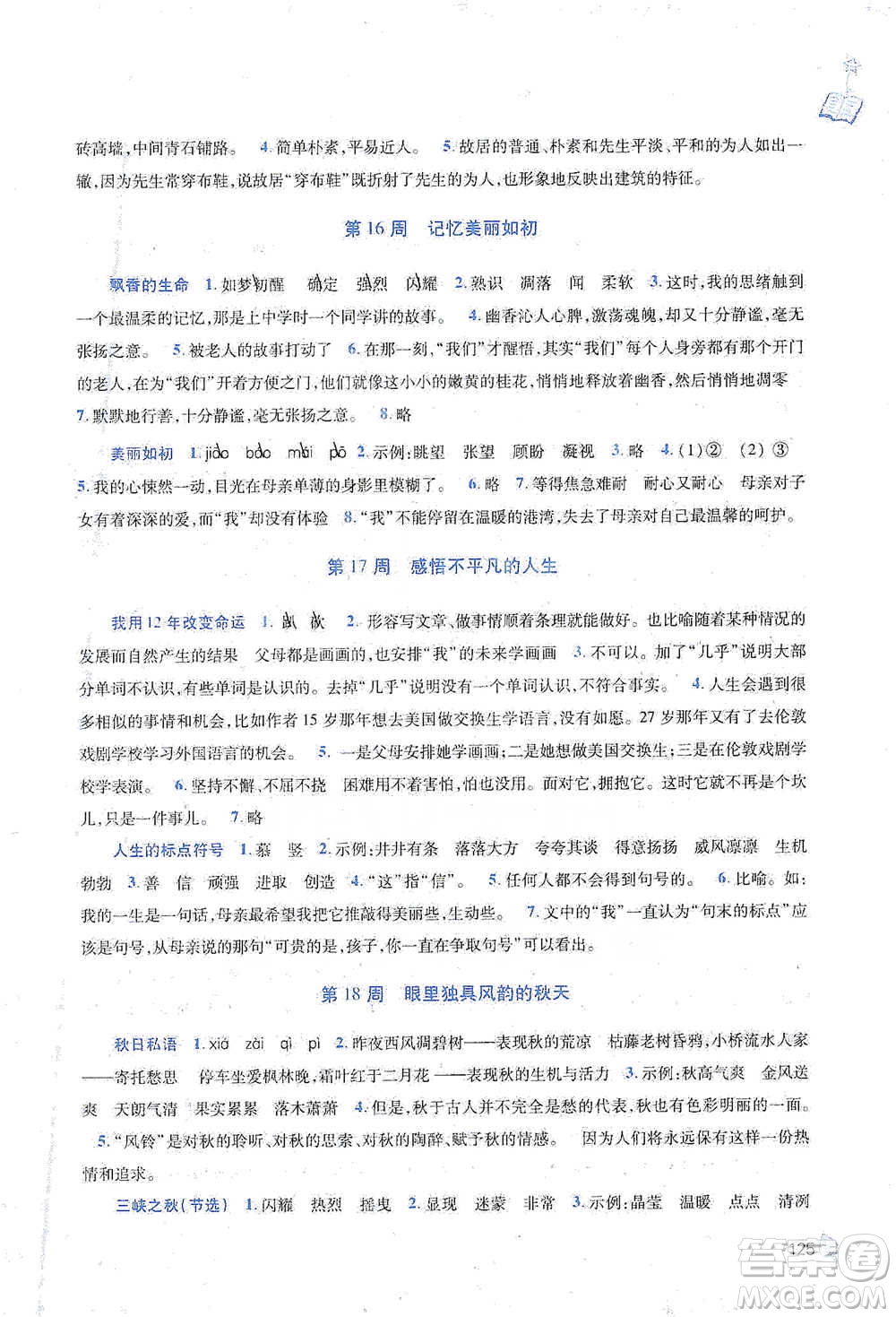 陜西師范大學(xué)出版總社2021新閱讀與作文五年級(jí)參考答案