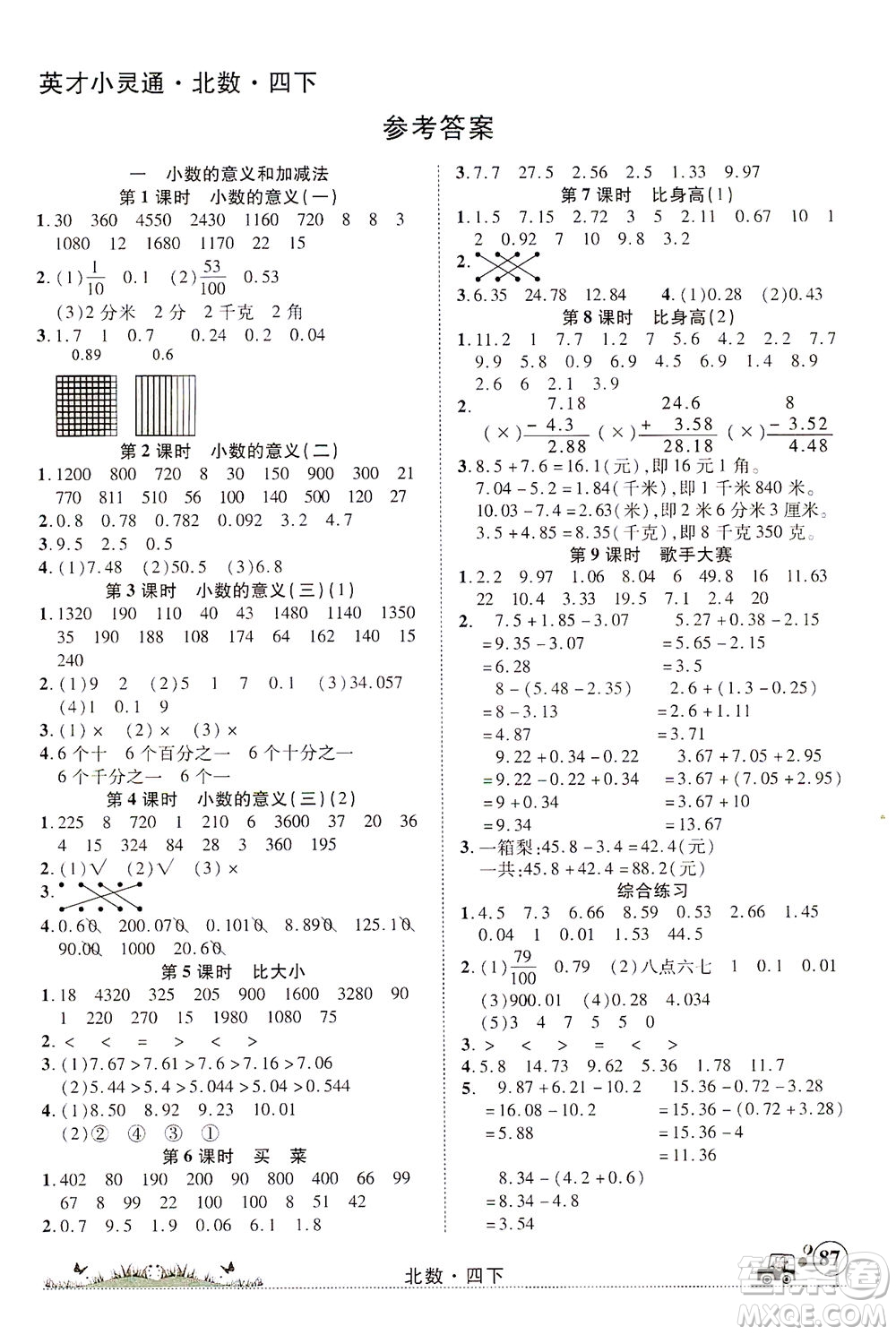 新疆青少年出版社2021英才小靈通北數(shù)四年級(jí)下冊(cè)答案