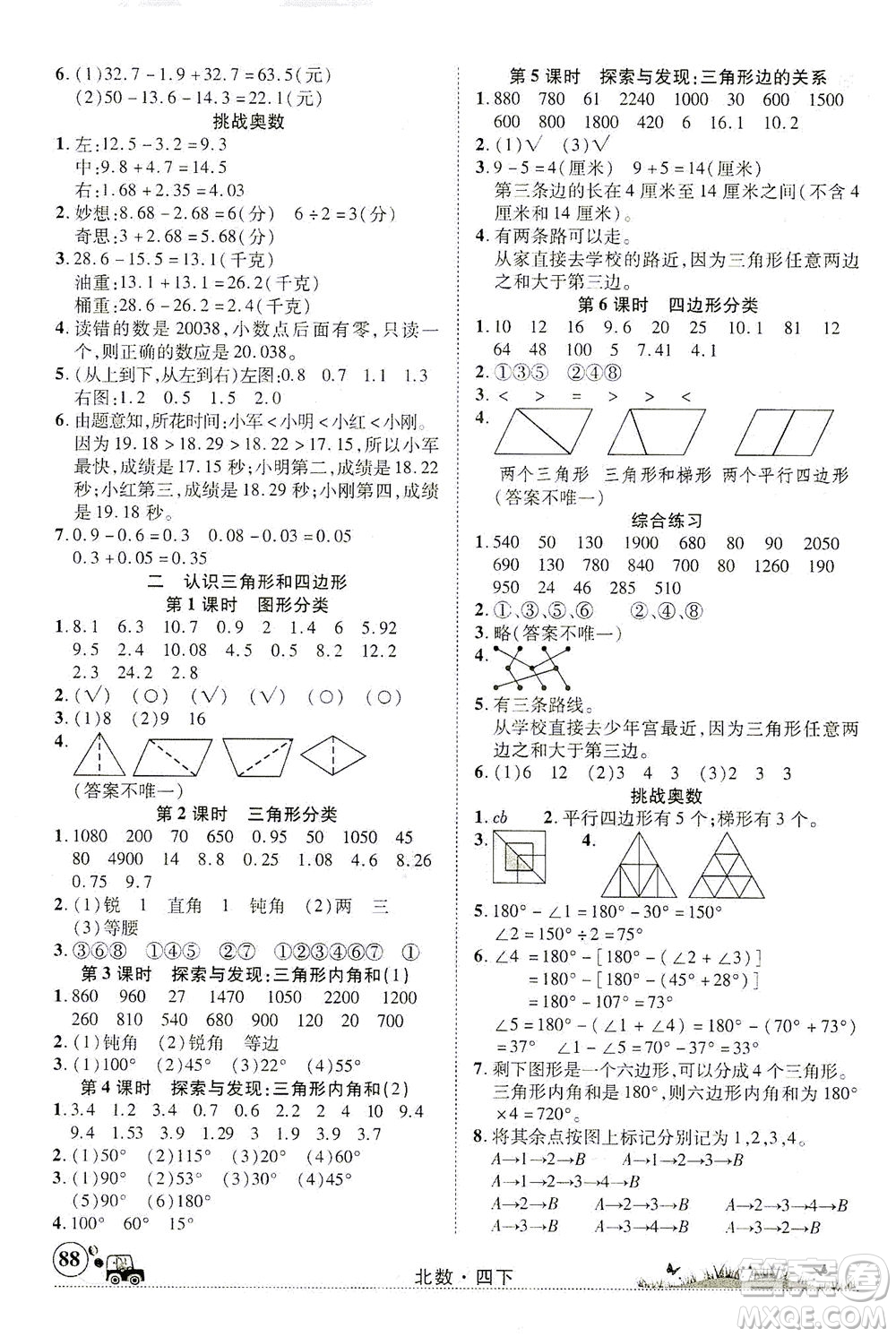 新疆青少年出版社2021英才小靈通北數(shù)四年級(jí)下冊(cè)答案