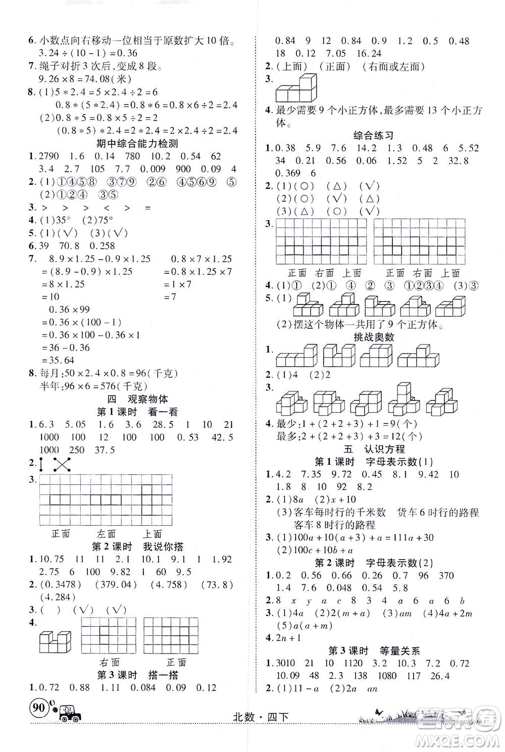 新疆青少年出版社2021英才小靈通北數(shù)四年級(jí)下冊(cè)答案