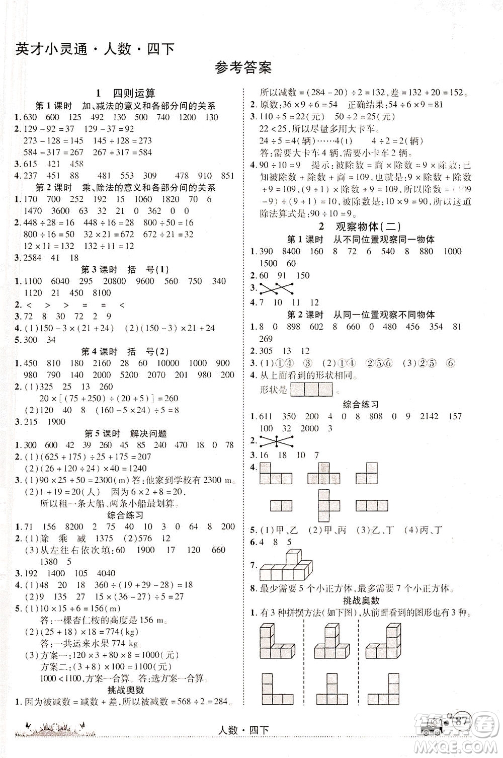 新疆青少年出版社2021英才小靈通人數(shù)四年級(jí)下冊(cè)答案