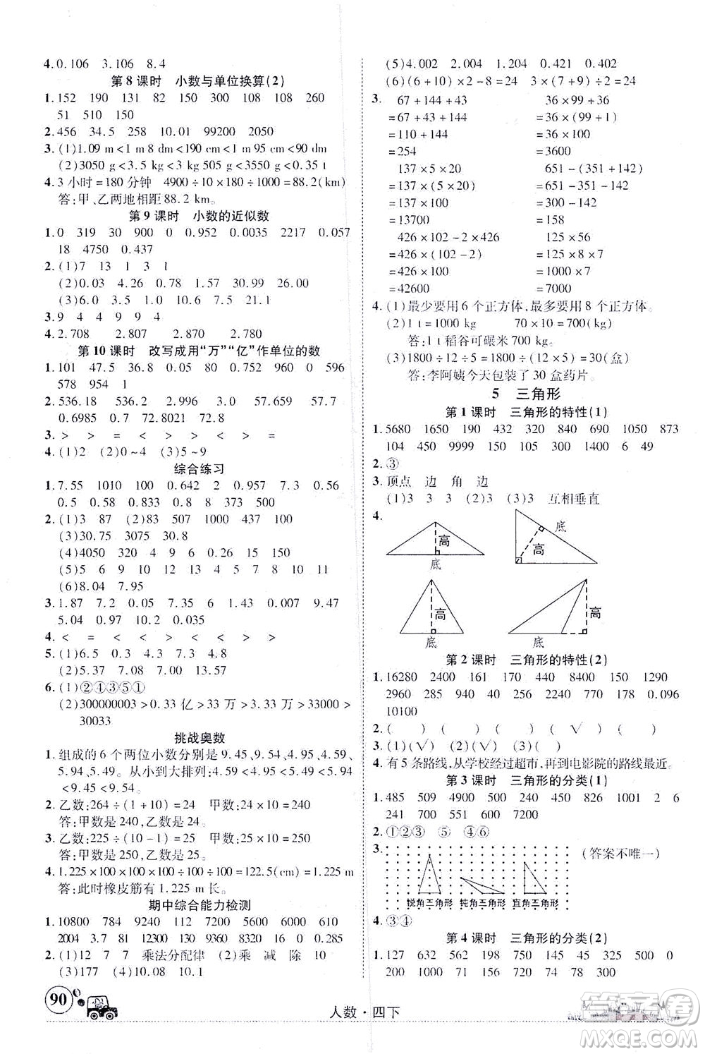 新疆青少年出版社2021英才小靈通人數(shù)四年級(jí)下冊(cè)答案