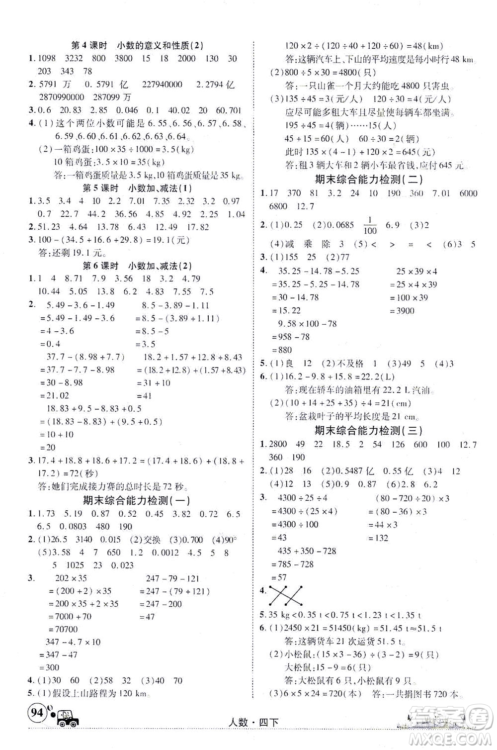 新疆青少年出版社2021英才小靈通人數(shù)四年級(jí)下冊(cè)答案