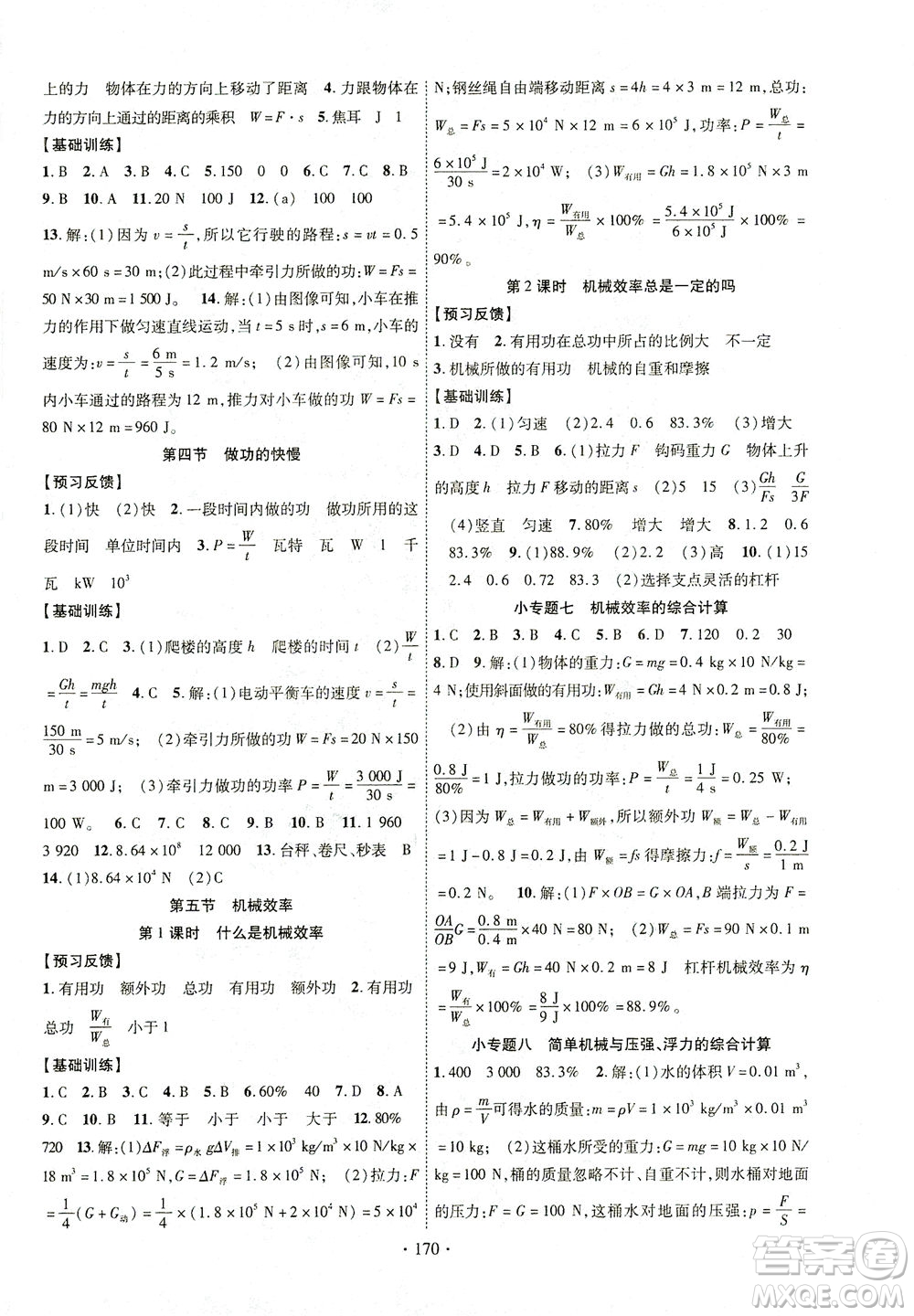 新疆文化出版社2021課時掌控八年級物理下冊HK滬科版答案