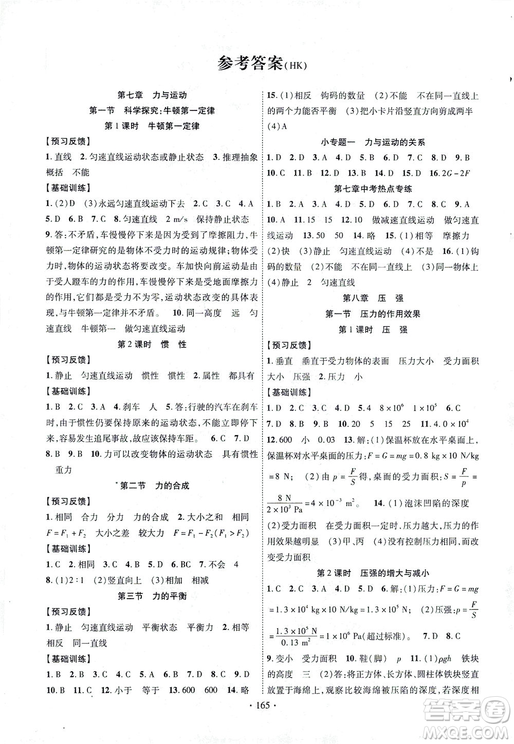 新疆文化出版社2021課時掌控八年級物理下冊HK滬科版答案