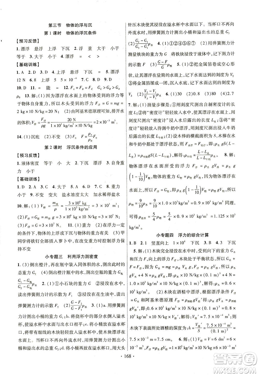 新疆文化出版社2021課時掌控八年級物理下冊HK滬科版答案