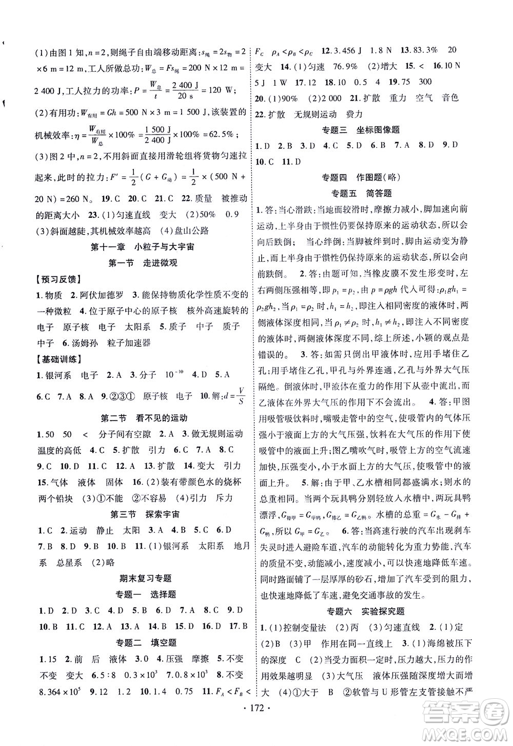 新疆文化出版社2021課時掌控八年級物理下冊HK滬科版答案