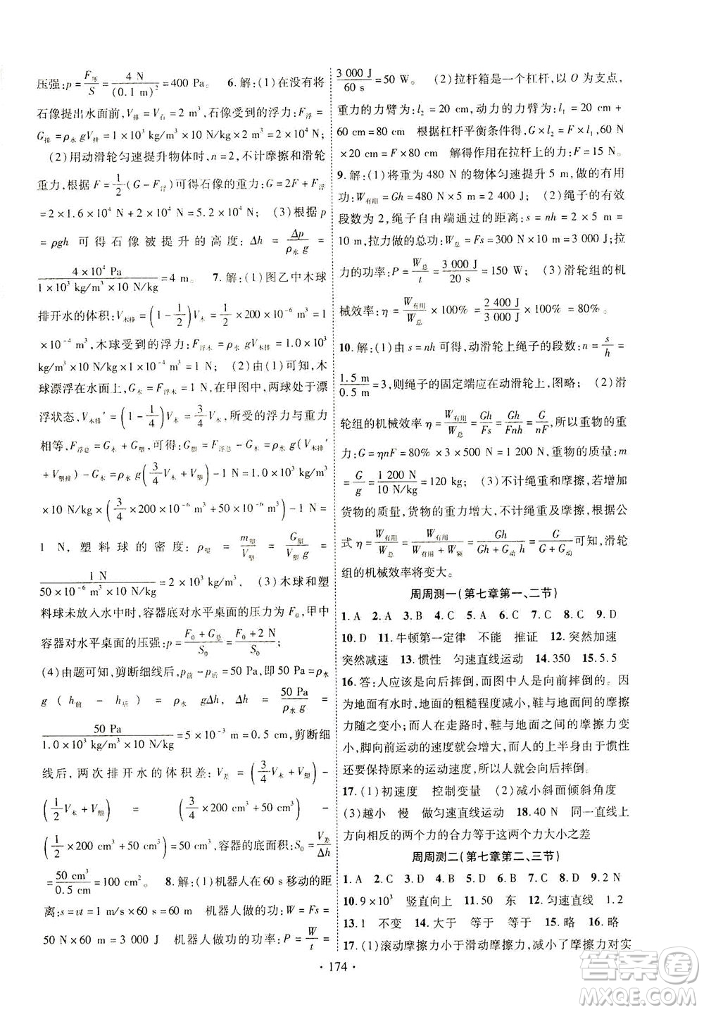 新疆文化出版社2021課時掌控八年級物理下冊HK滬科版答案