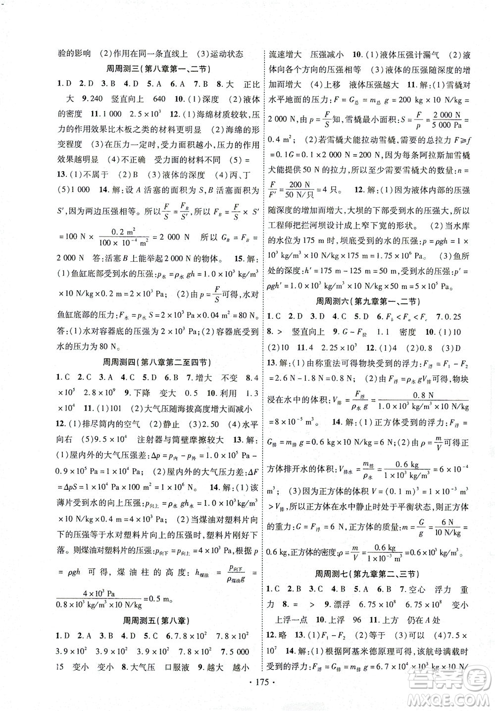 新疆文化出版社2021課時掌控八年級物理下冊HK滬科版答案