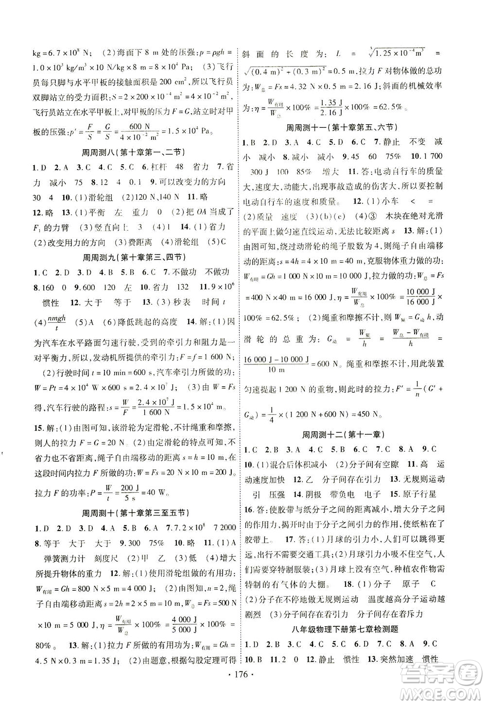 新疆文化出版社2021課時掌控八年級物理下冊HK滬科版答案