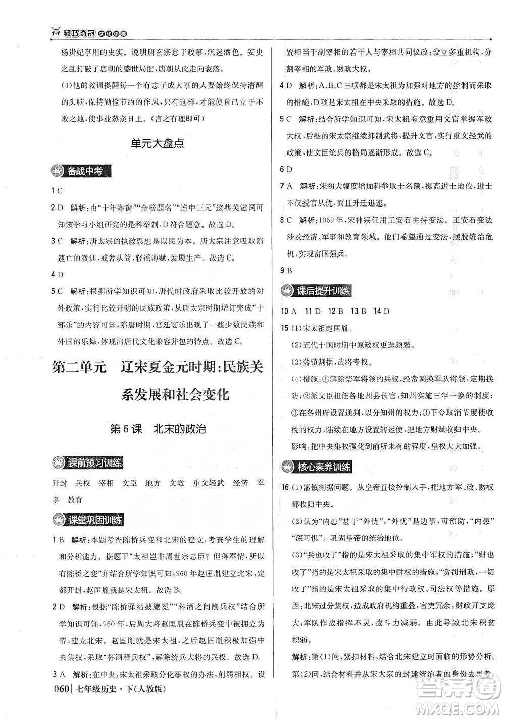 北京教育出版社2021年1+1輕巧奪冠優(yōu)化訓(xùn)練七年級下冊歷史人教版參考答案