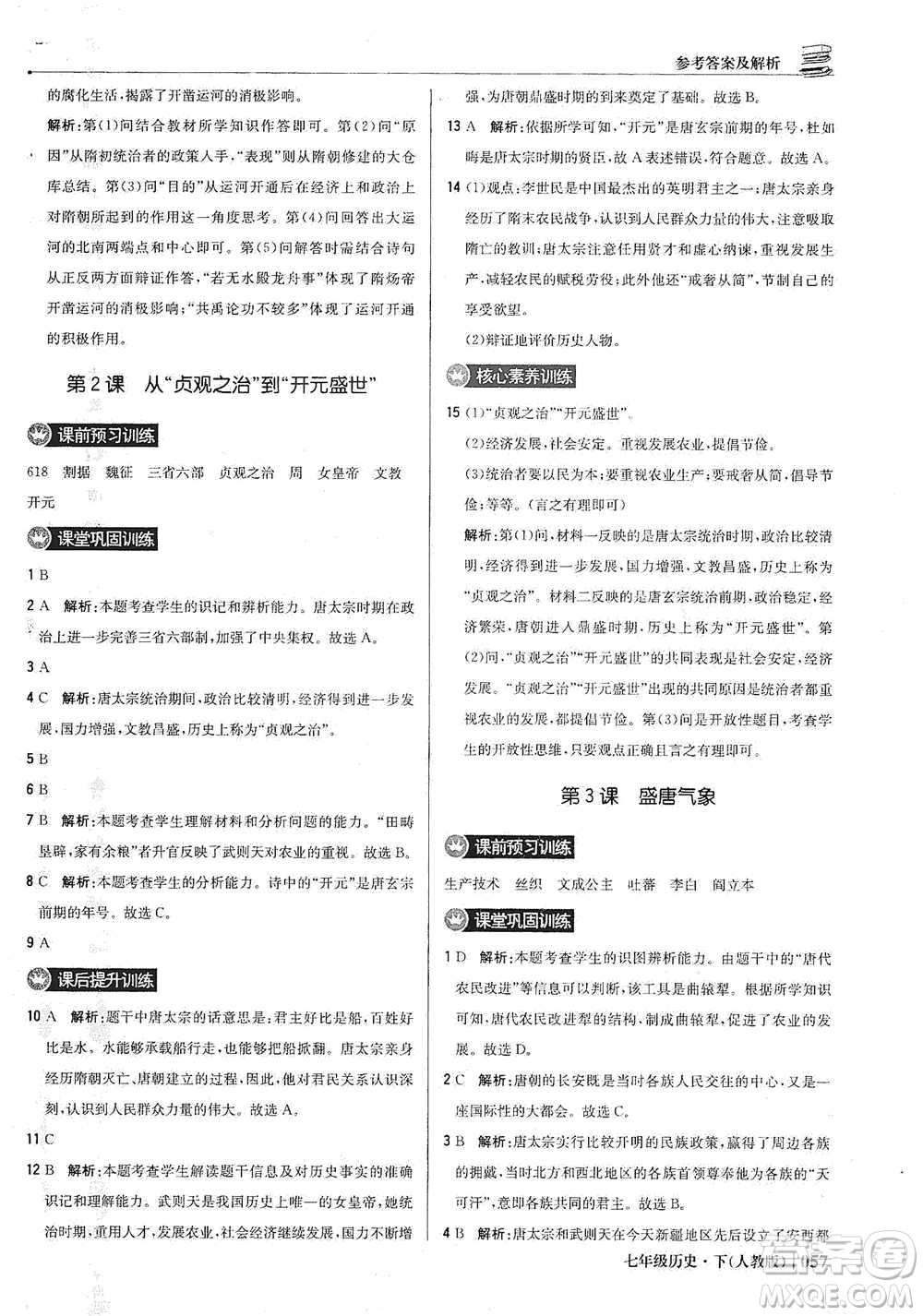 北京教育出版社2021年1+1輕巧奪冠優(yōu)化訓(xùn)練七年級下冊歷史人教版參考答案