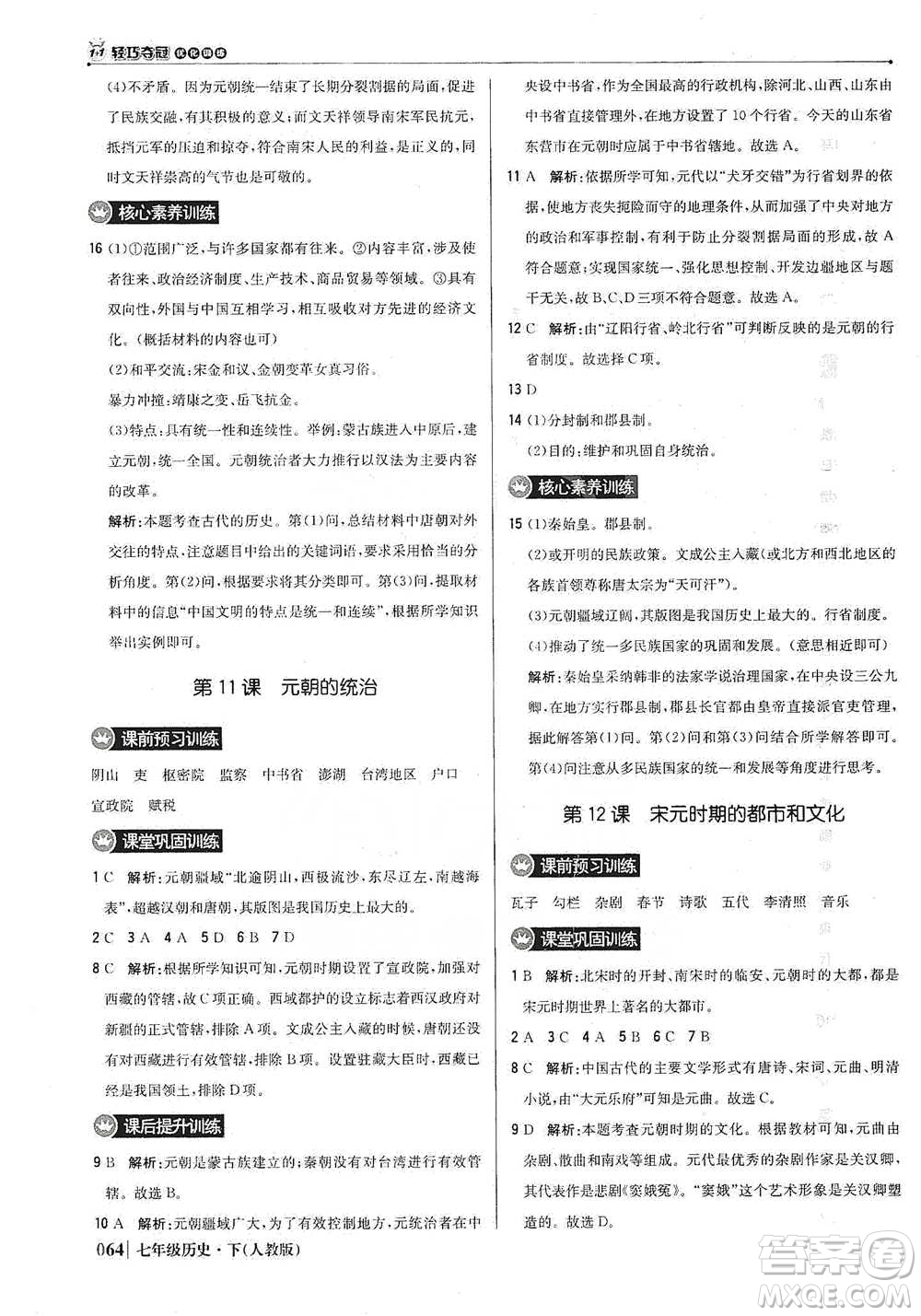 北京教育出版社2021年1+1輕巧奪冠優(yōu)化訓(xùn)練七年級下冊歷史人教版參考答案