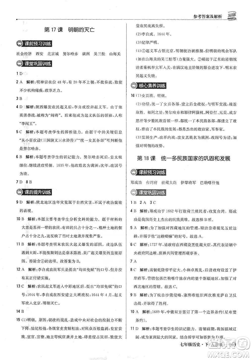 北京教育出版社2021年1+1輕巧奪冠優(yōu)化訓(xùn)練七年級下冊歷史人教版參考答案