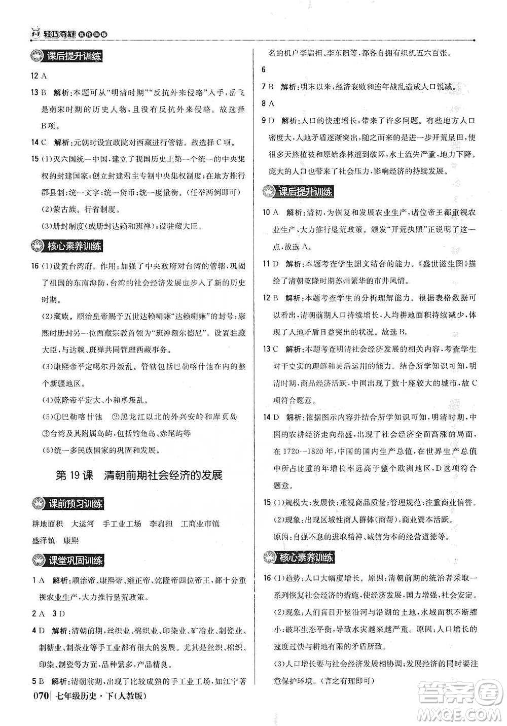 北京教育出版社2021年1+1輕巧奪冠優(yōu)化訓(xùn)練七年級下冊歷史人教版參考答案