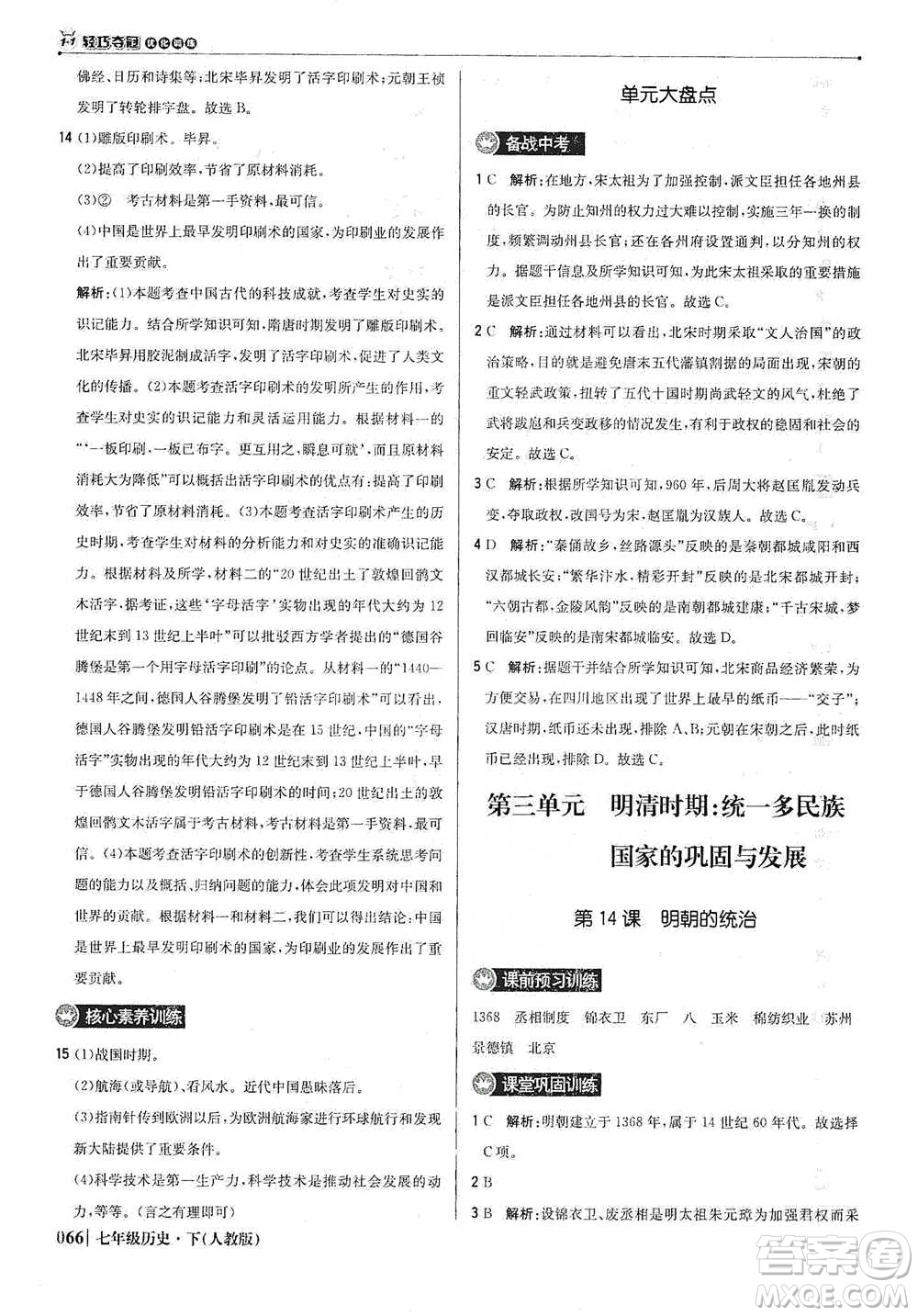 北京教育出版社2021年1+1輕巧奪冠優(yōu)化訓(xùn)練七年級下冊歷史人教版參考答案