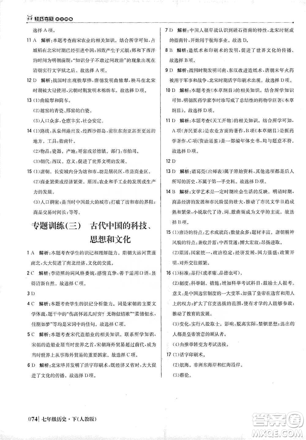 北京教育出版社2021年1+1輕巧奪冠優(yōu)化訓(xùn)練七年級下冊歷史人教版參考答案