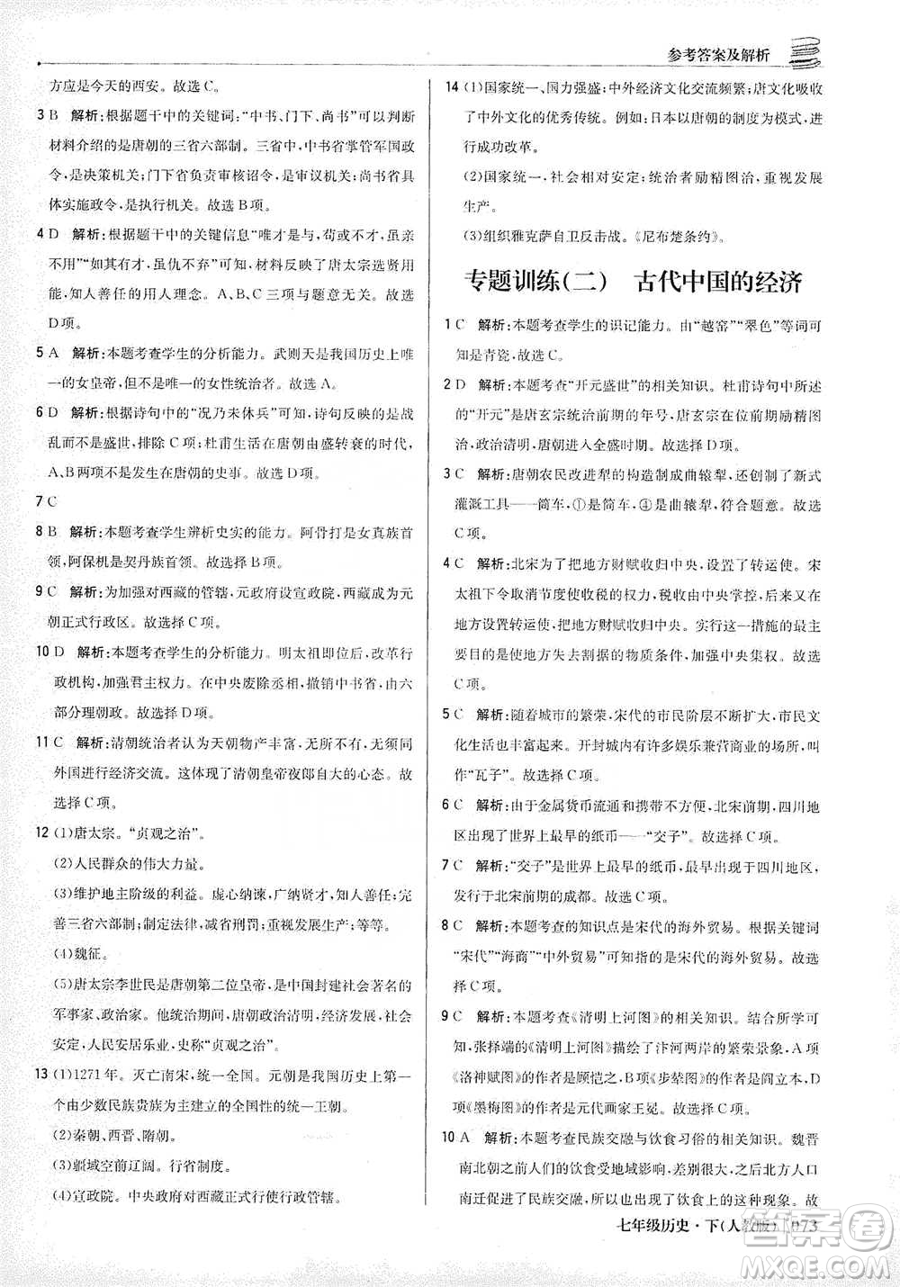 北京教育出版社2021年1+1輕巧奪冠優(yōu)化訓(xùn)練七年級下冊歷史人教版參考答案