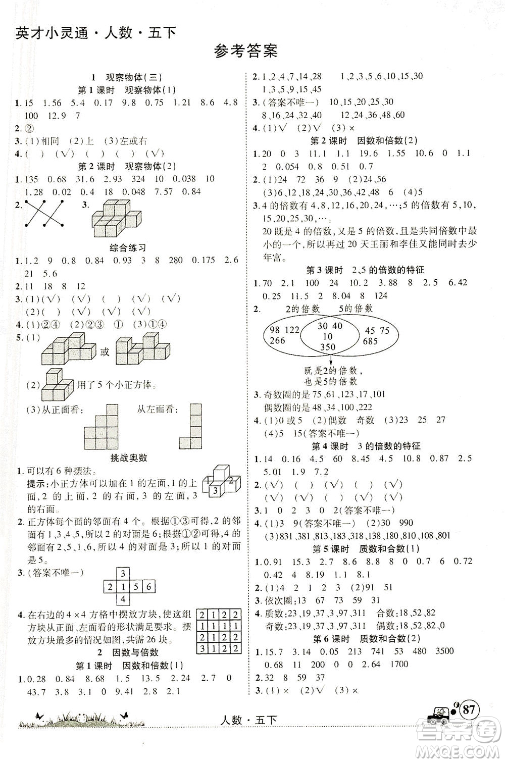 新疆青少年出版社2021英才小靈通人數(shù)五年級下冊答案