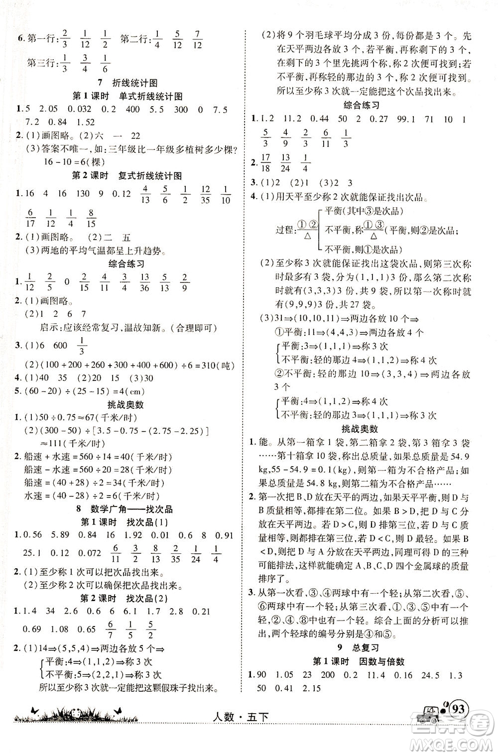 新疆青少年出版社2021英才小靈通人數(shù)五年級下冊答案