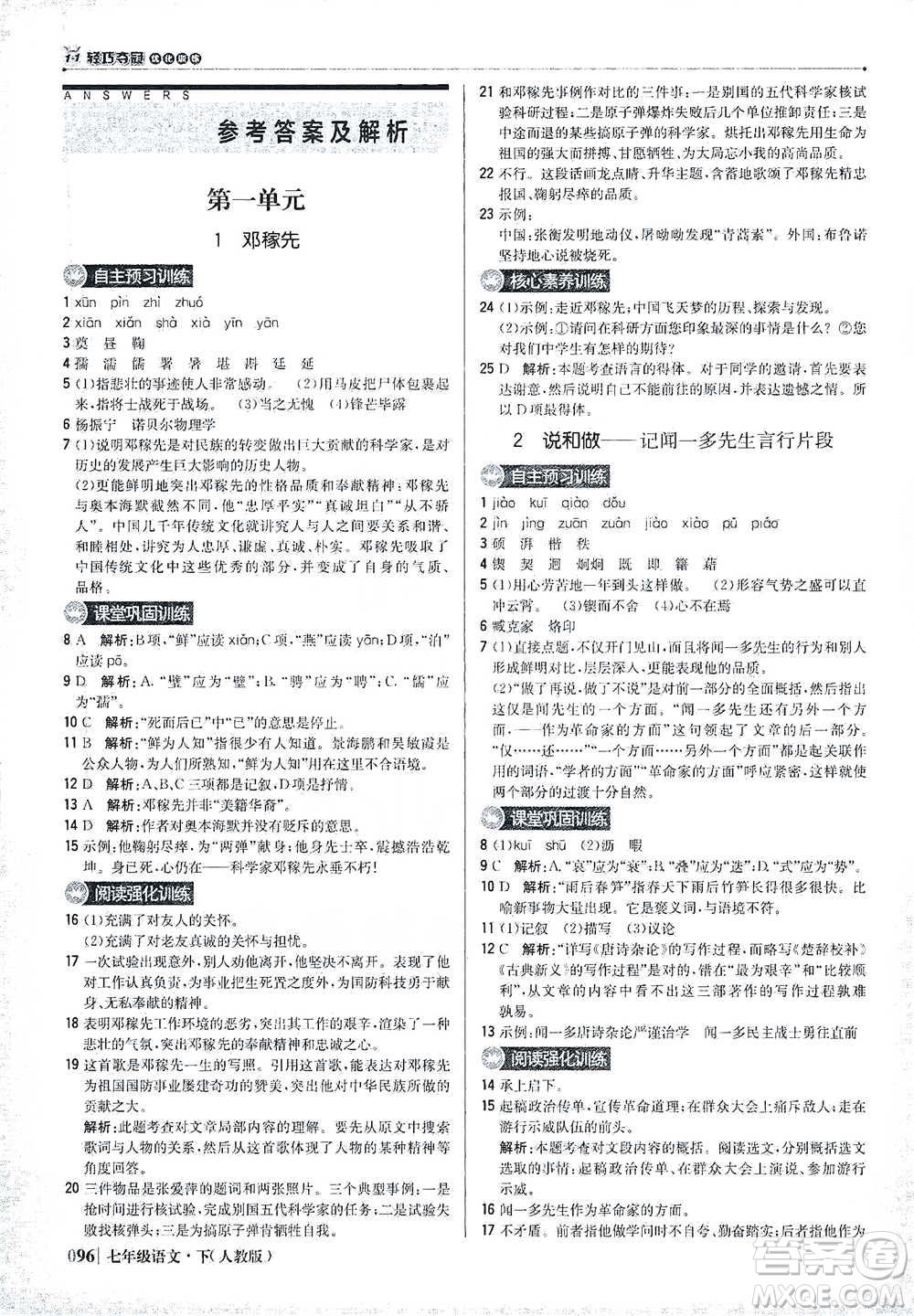 北京教育出版社2021年1+1輕巧奪冠優(yōu)化訓練七年級下冊語文人教版參考答案