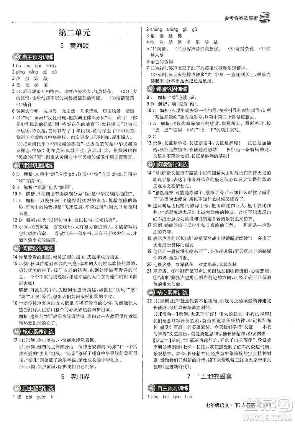 北京教育出版社2021年1+1輕巧奪冠優(yōu)化訓練七年級下冊語文人教版參考答案