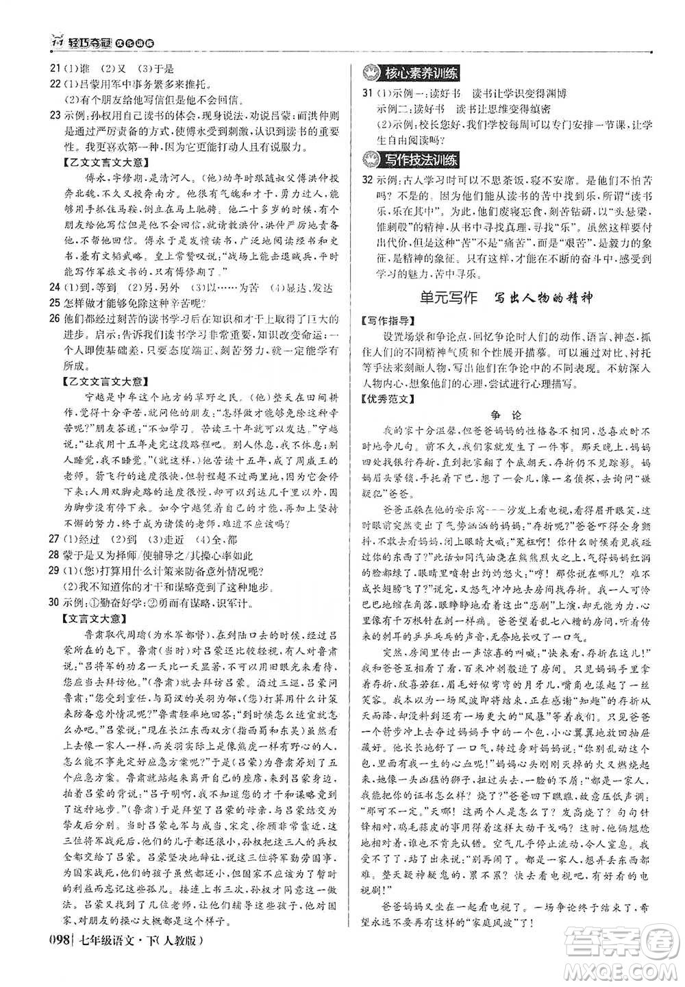 北京教育出版社2021年1+1輕巧奪冠優(yōu)化訓練七年級下冊語文人教版參考答案