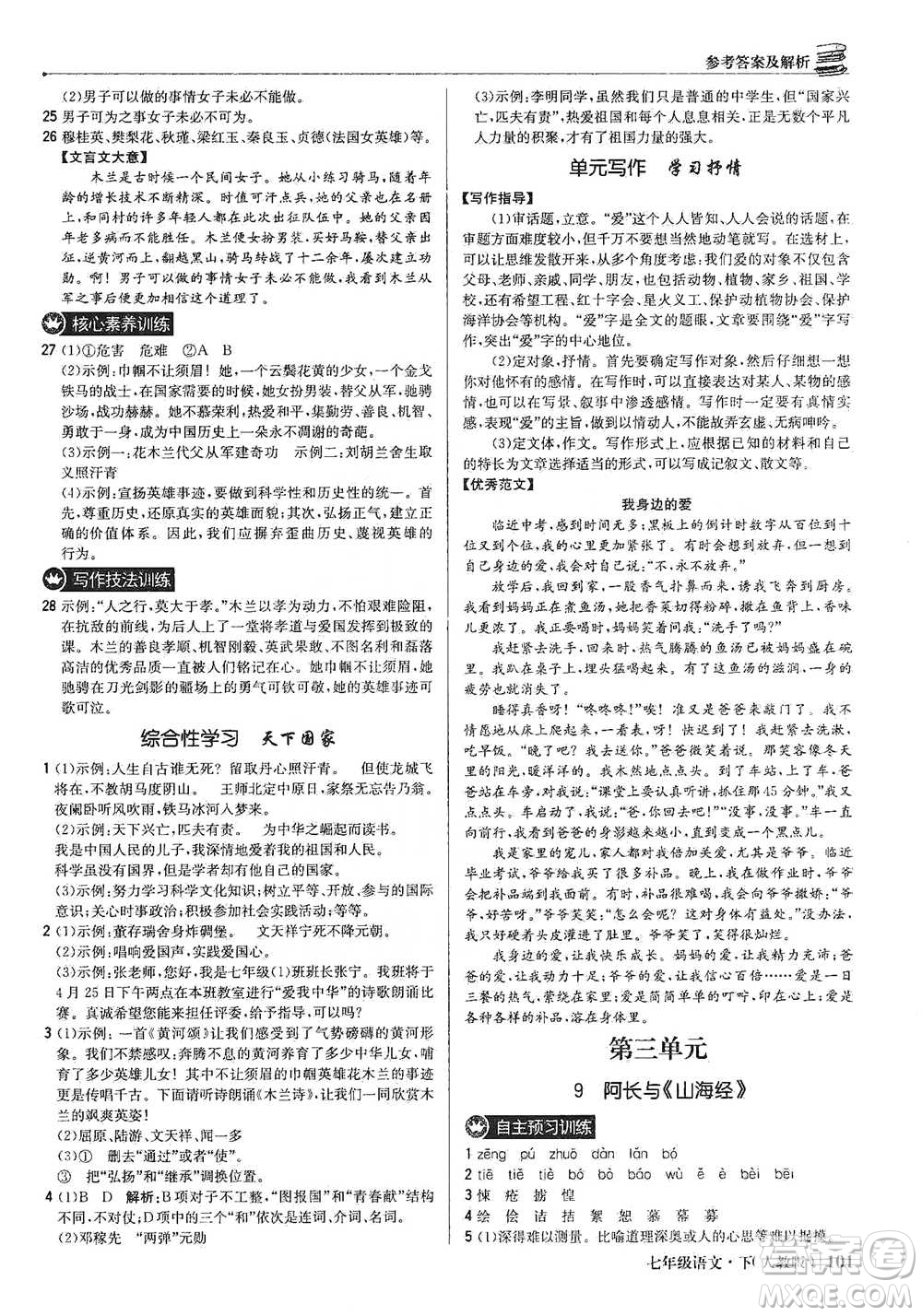 北京教育出版社2021年1+1輕巧奪冠優(yōu)化訓練七年級下冊語文人教版參考答案