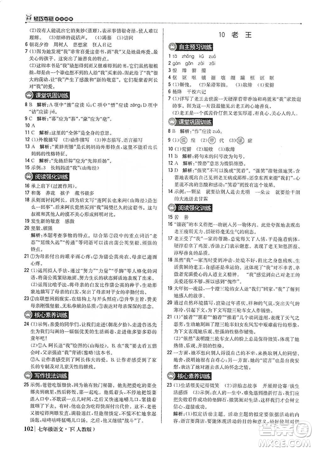 北京教育出版社2021年1+1輕巧奪冠優(yōu)化訓練七年級下冊語文人教版參考答案