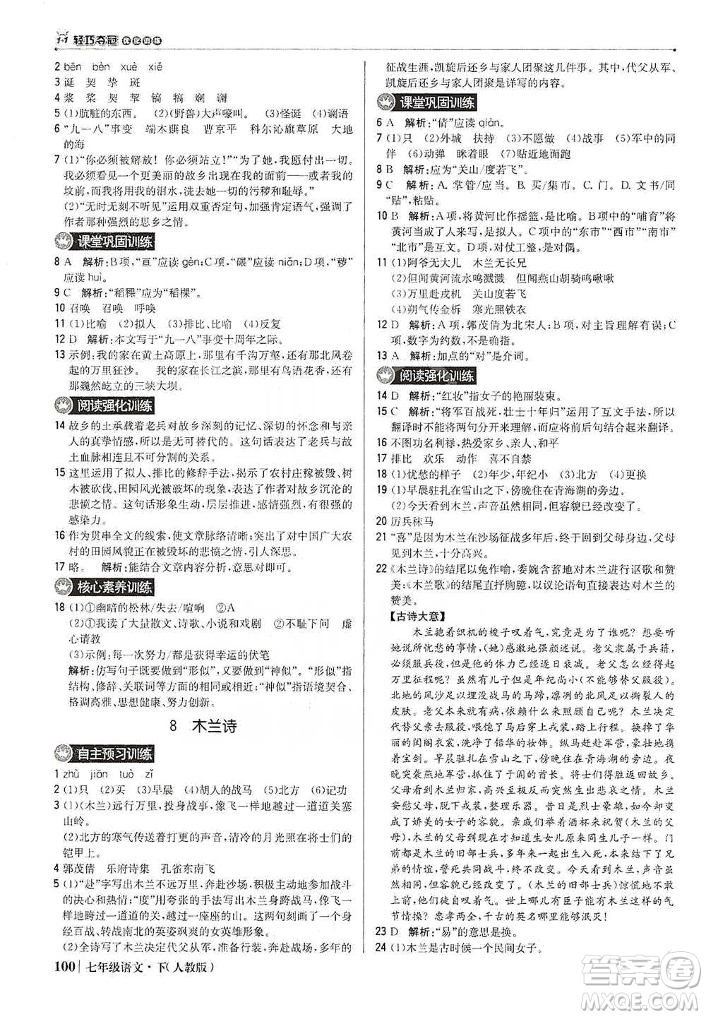 北京教育出版社2021年1+1輕巧奪冠優(yōu)化訓練七年級下冊語文人教版參考答案