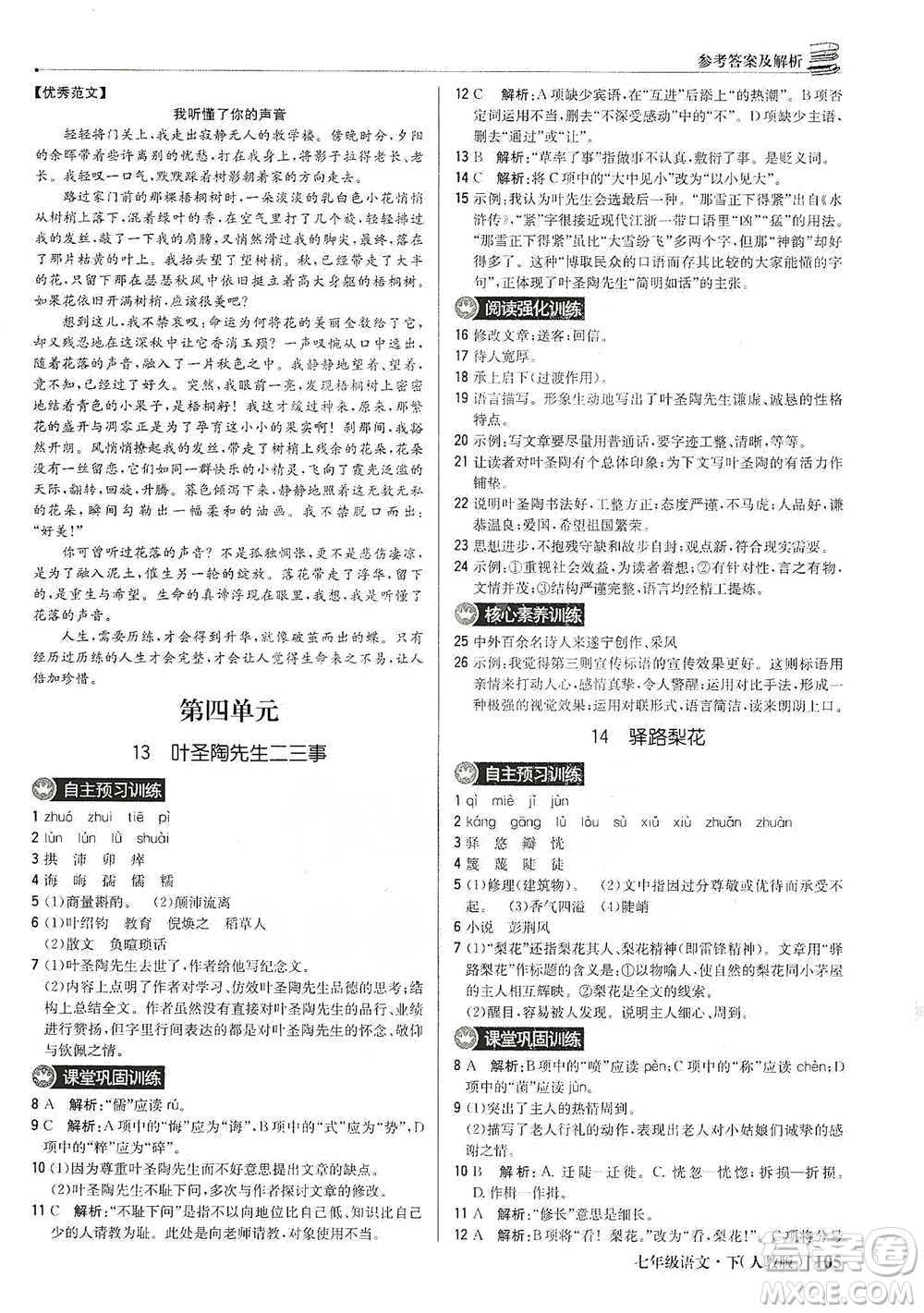 北京教育出版社2021年1+1輕巧奪冠優(yōu)化訓練七年級下冊語文人教版參考答案