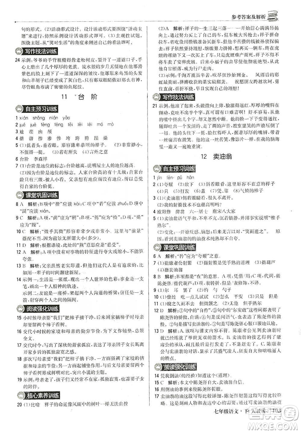 北京教育出版社2021年1+1輕巧奪冠優(yōu)化訓練七年級下冊語文人教版參考答案