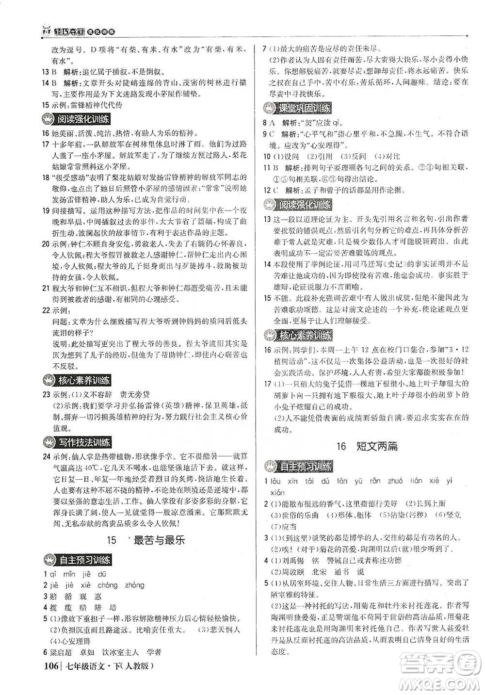 北京教育出版社2021年1+1輕巧奪冠優(yōu)化訓練七年級下冊語文人教版參考答案