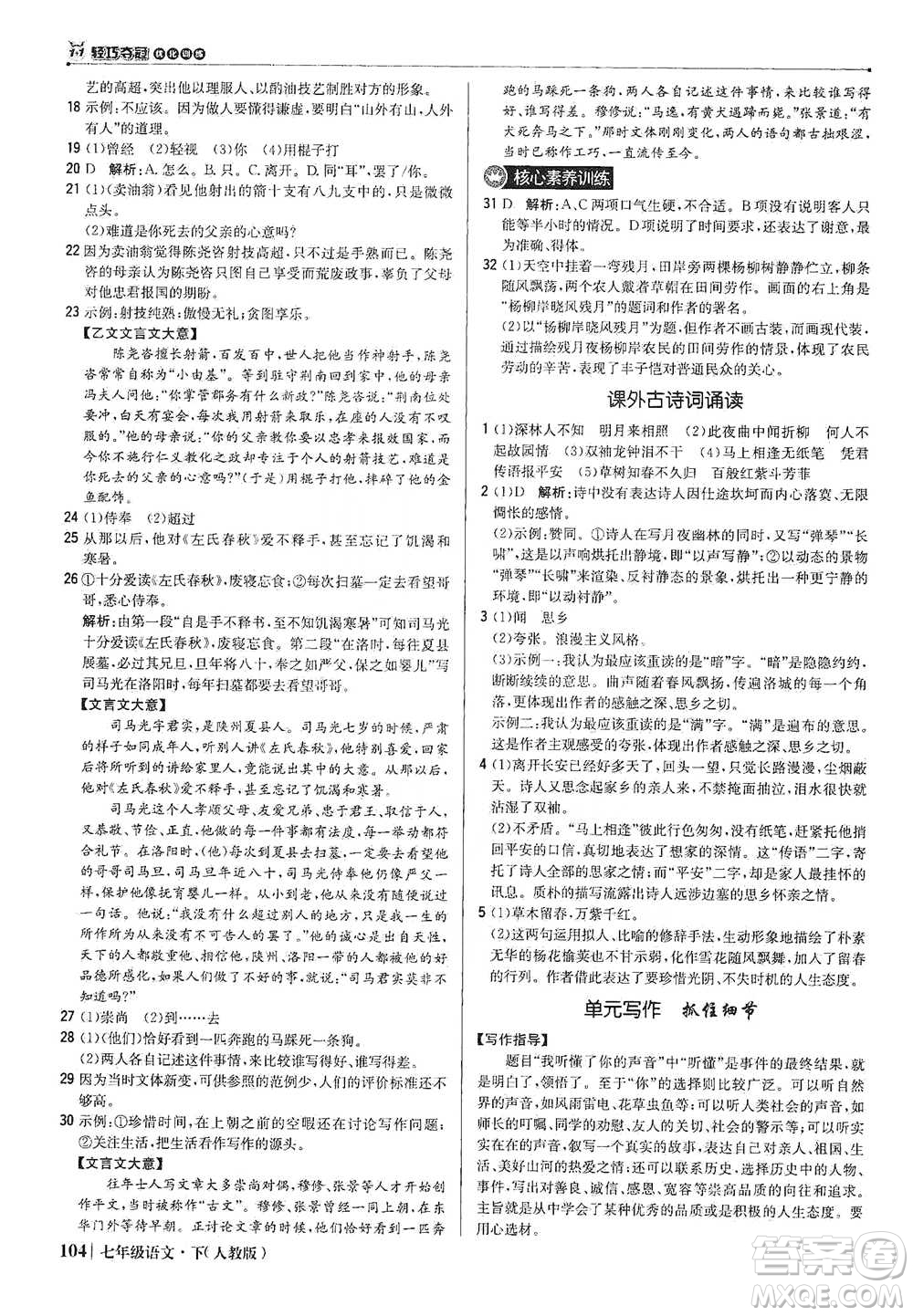 北京教育出版社2021年1+1輕巧奪冠優(yōu)化訓練七年級下冊語文人教版參考答案