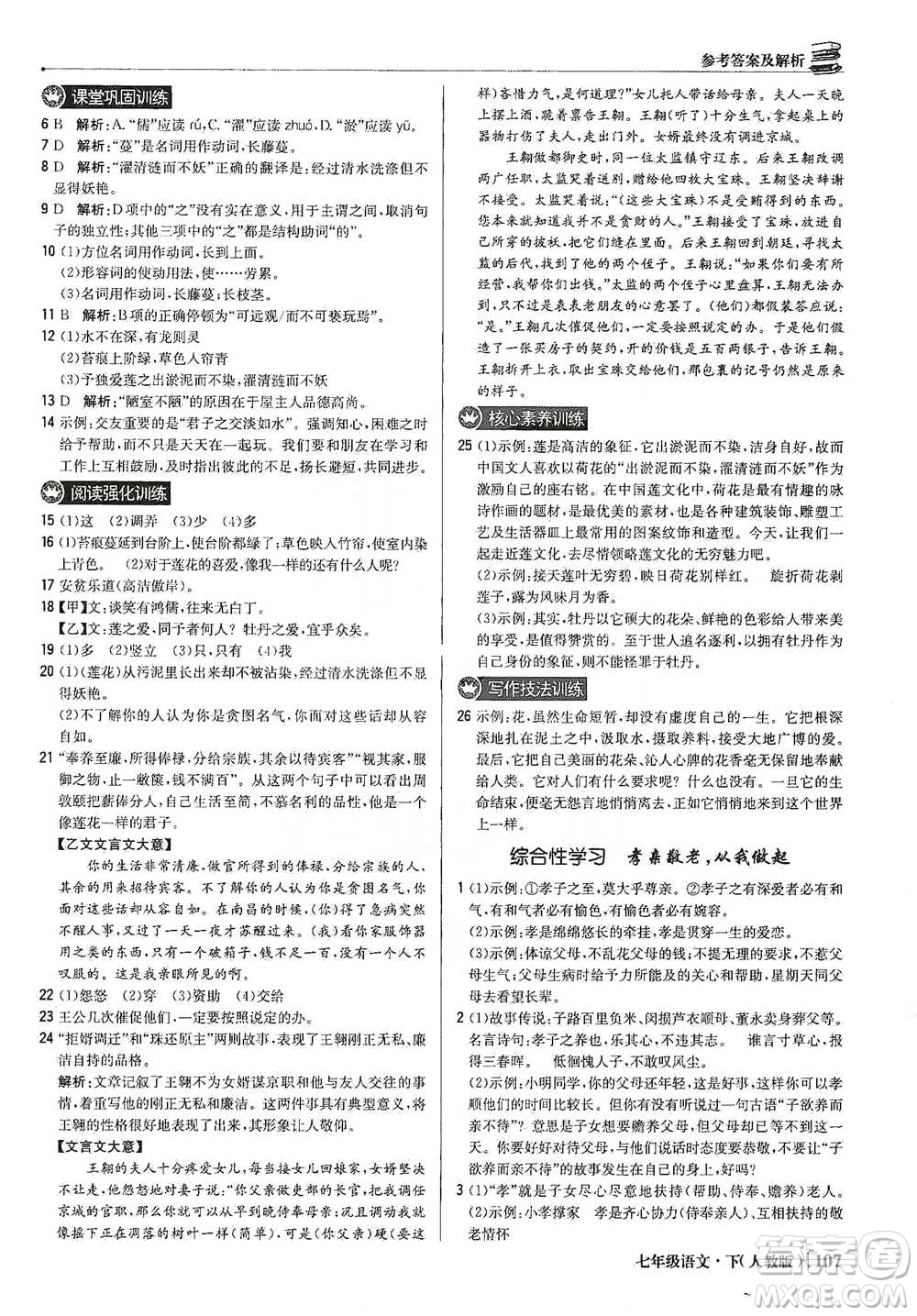 北京教育出版社2021年1+1輕巧奪冠優(yōu)化訓練七年級下冊語文人教版參考答案