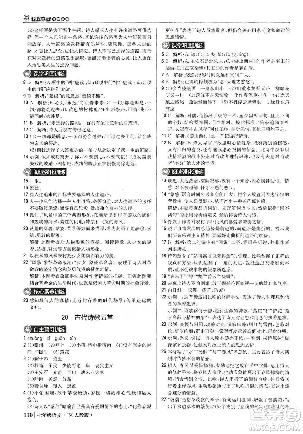 北京教育出版社2021年1+1輕巧奪冠優(yōu)化訓練七年級下冊語文人教版參考答案