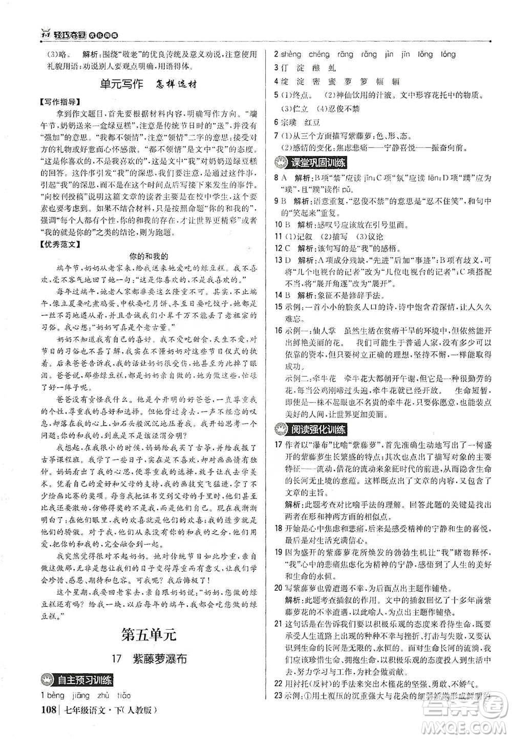 北京教育出版社2021年1+1輕巧奪冠優(yōu)化訓練七年級下冊語文人教版參考答案