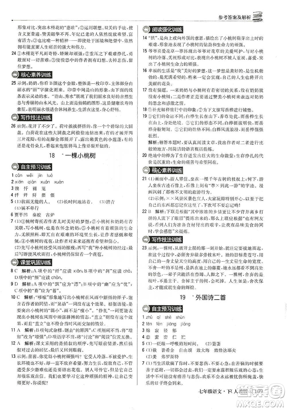 北京教育出版社2021年1+1輕巧奪冠優(yōu)化訓練七年級下冊語文人教版參考答案