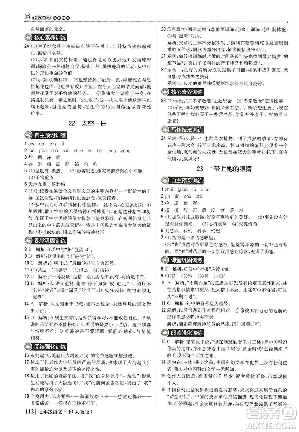 北京教育出版社2021年1+1輕巧奪冠優(yōu)化訓練七年級下冊語文人教版參考答案