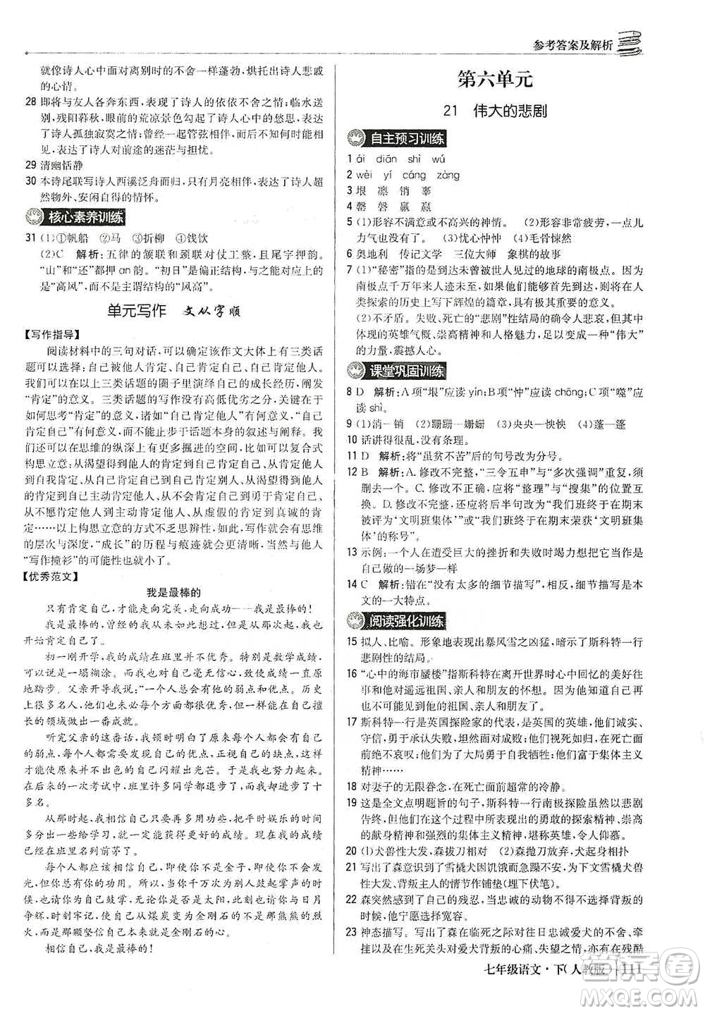 北京教育出版社2021年1+1輕巧奪冠優(yōu)化訓練七年級下冊語文人教版參考答案