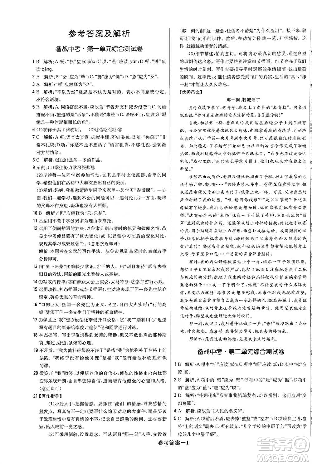 北京教育出版社2021年1+1輕巧奪冠優(yōu)化訓練七年級下冊語文人教版參考答案