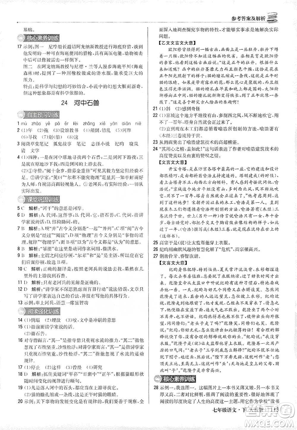 北京教育出版社2021年1+1輕巧奪冠優(yōu)化訓練七年級下冊語文人教版參考答案