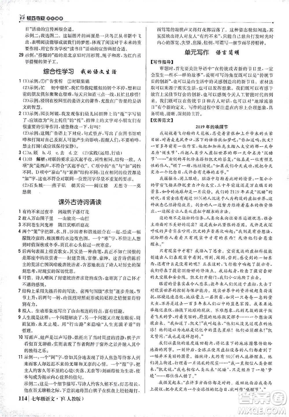 北京教育出版社2021年1+1輕巧奪冠優(yōu)化訓練七年級下冊語文人教版參考答案