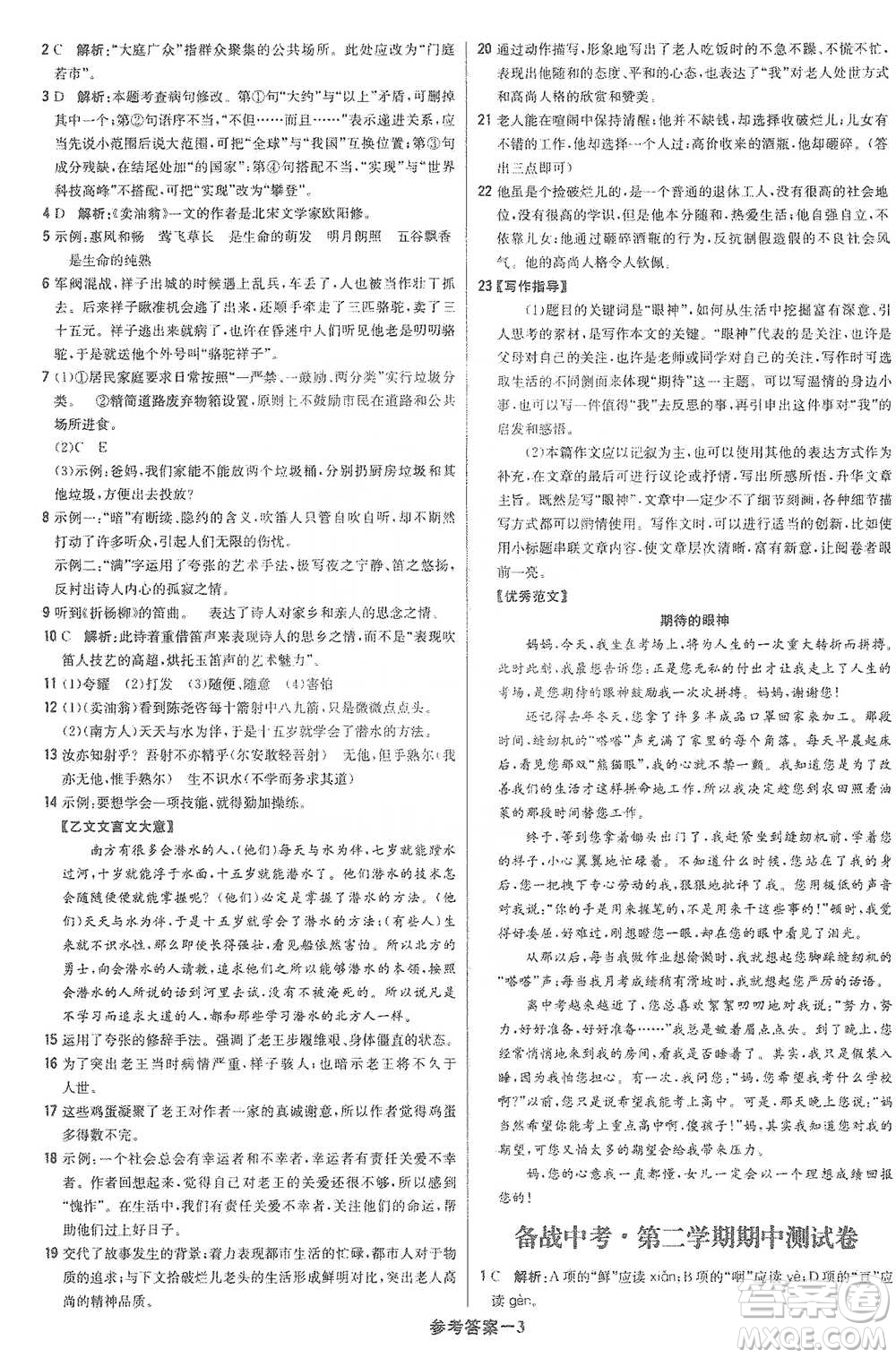 北京教育出版社2021年1+1輕巧奪冠優(yōu)化訓練七年級下冊語文人教版參考答案