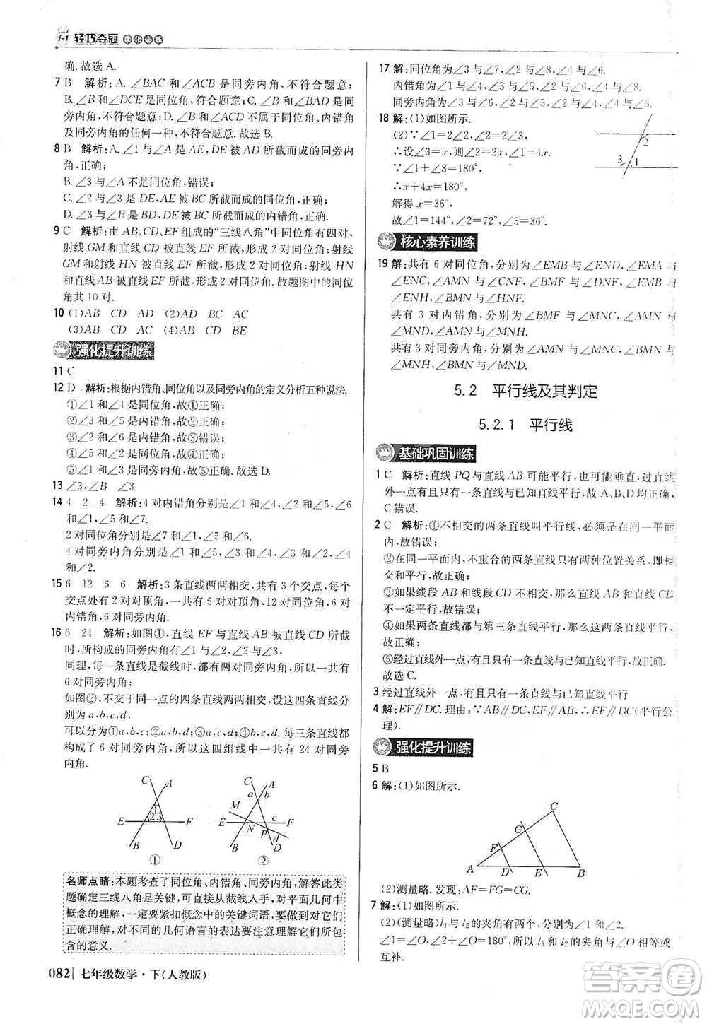 北京教育出版社2021年1+1輕巧奪冠優(yōu)化訓(xùn)練七年級(jí)下冊(cè)數(shù)學(xué)人教版參考答案