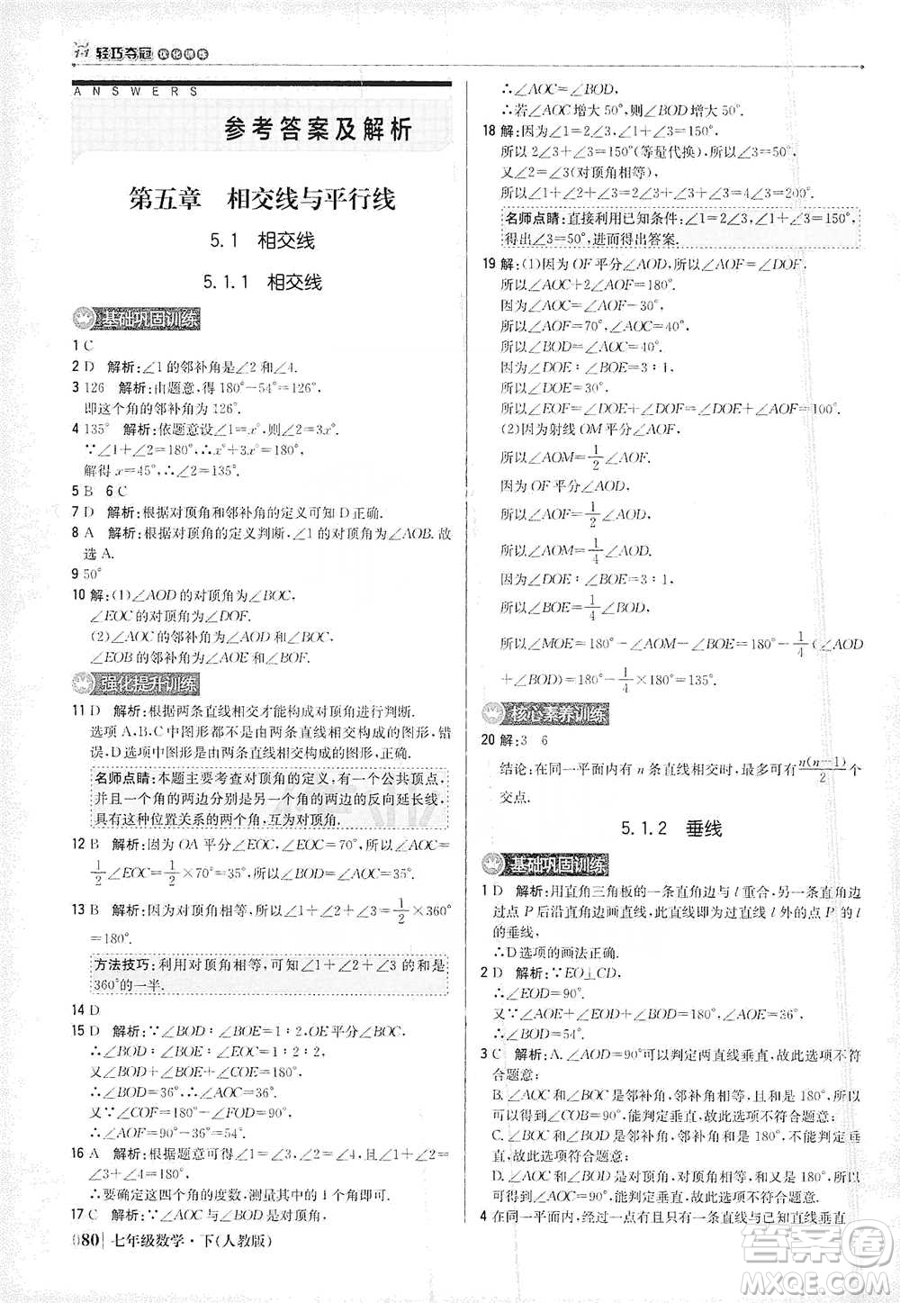 北京教育出版社2021年1+1輕巧奪冠優(yōu)化訓(xùn)練七年級(jí)下冊(cè)數(shù)學(xué)人教版參考答案