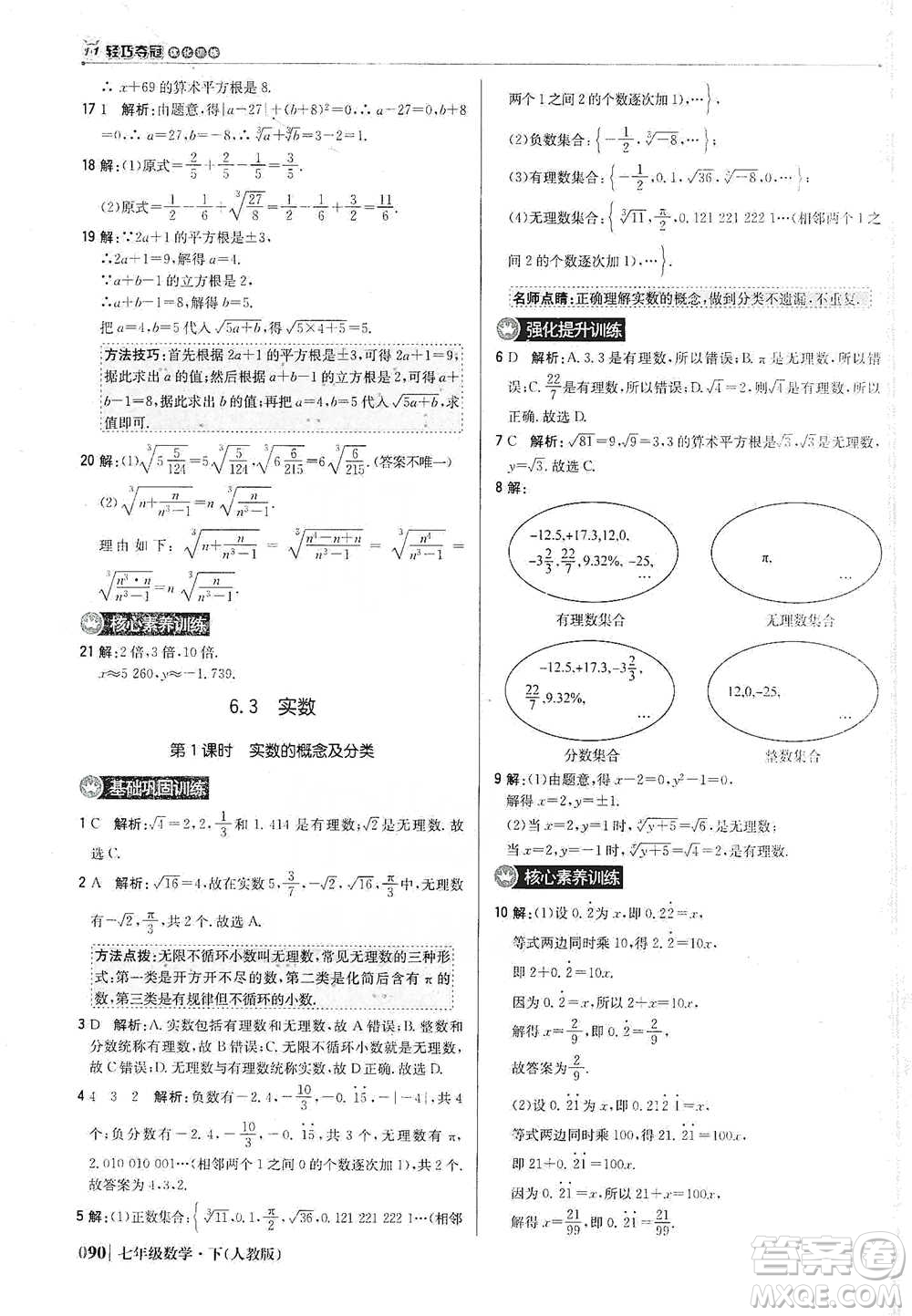 北京教育出版社2021年1+1輕巧奪冠優(yōu)化訓(xùn)練七年級(jí)下冊(cè)數(shù)學(xué)人教版參考答案