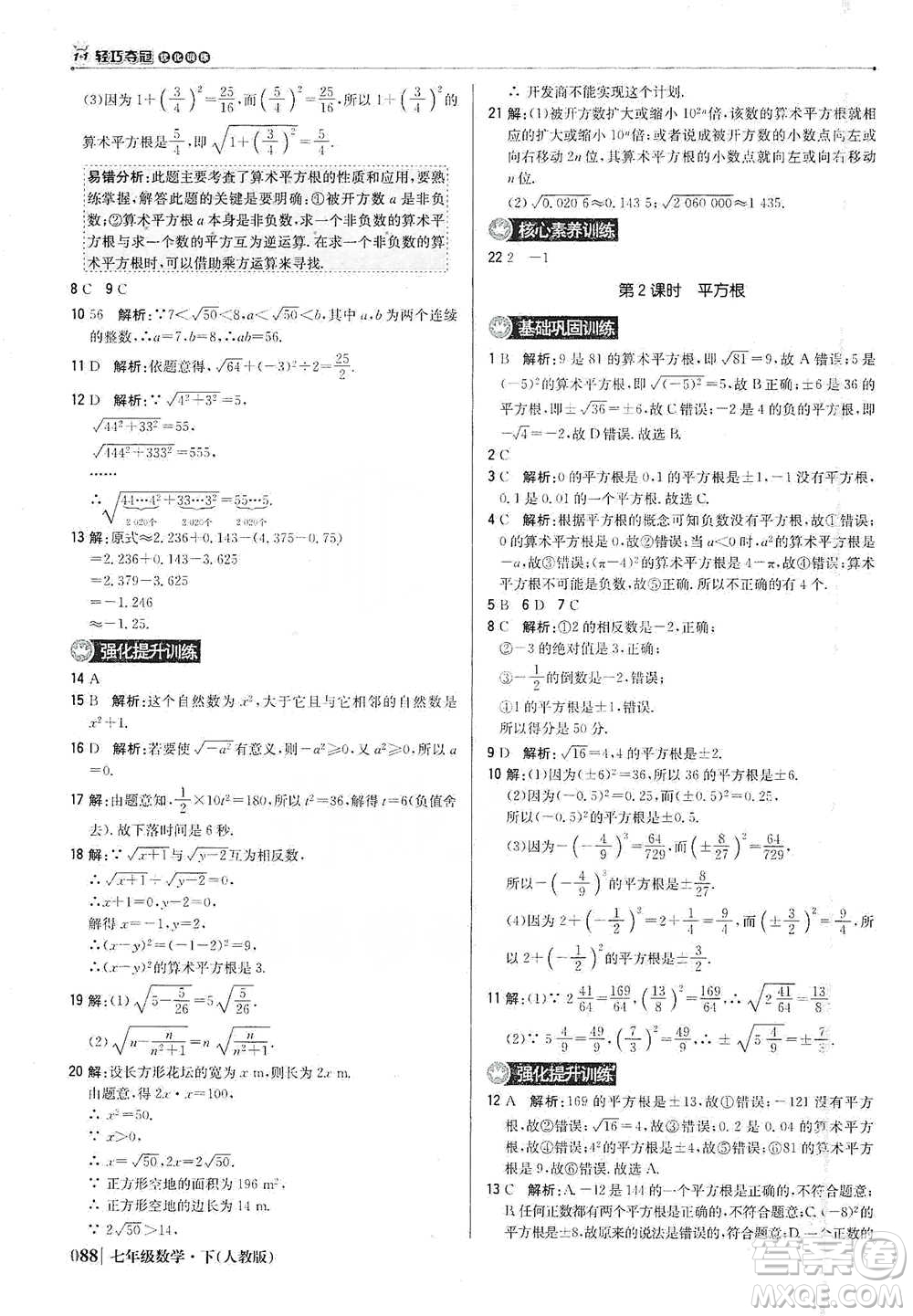 北京教育出版社2021年1+1輕巧奪冠優(yōu)化訓(xùn)練七年級(jí)下冊(cè)數(shù)學(xué)人教版參考答案