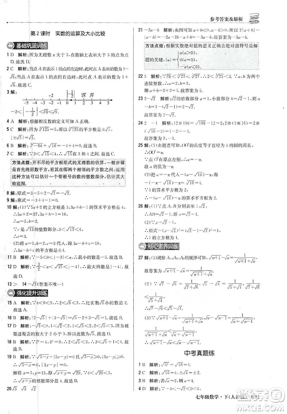 北京教育出版社2021年1+1輕巧奪冠優(yōu)化訓(xùn)練七年級(jí)下冊(cè)數(shù)學(xué)人教版參考答案