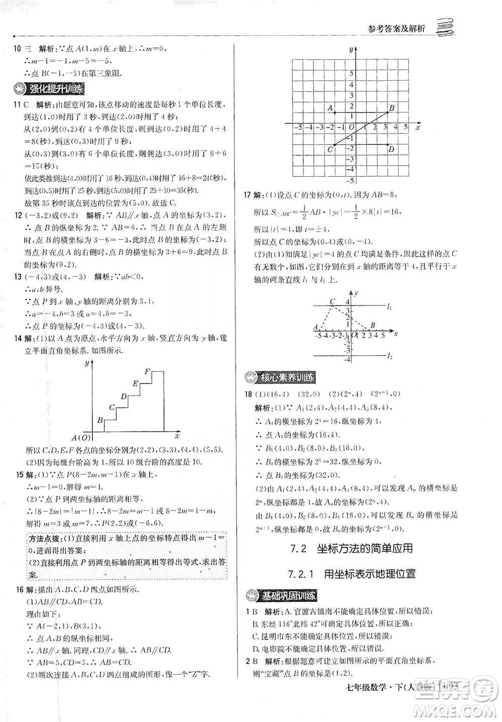 北京教育出版社2021年1+1輕巧奪冠優(yōu)化訓(xùn)練七年級(jí)下冊(cè)數(shù)學(xué)人教版參考答案